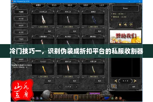 冷门技巧一，识别伪装成折扣平台的私服收割器