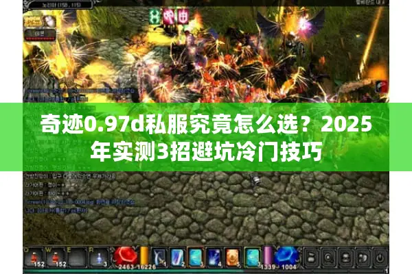 奇迹0.97d私服究竟怎么选？2025年实测3招避坑冷门技巧