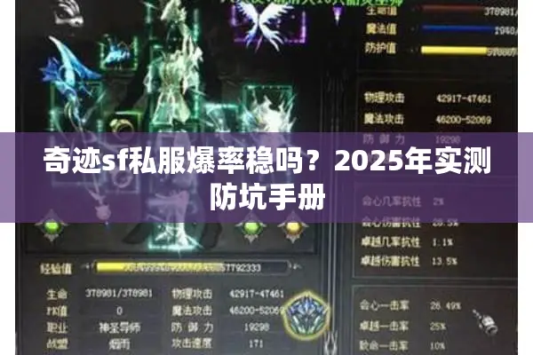奇迹sf私服爆率稳吗？2025年实测防坑手册
