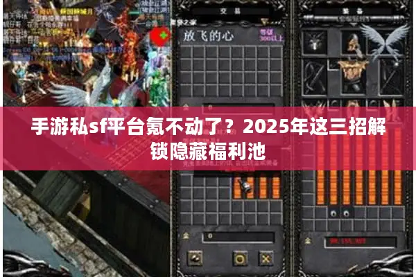 手游私sf平台氪不动了？2025年这三招解锁隐藏福利池