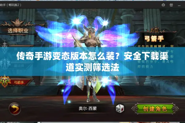 传奇手游变态版本怎么装？安全下载渠道实测筛选法