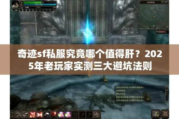 奇迹sf私服究竟哪个值得肝？2025年老玩家实测三大避坑法则