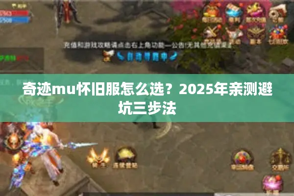 奇迹mu怀旧服怎么选？2025年亲测避坑三步法