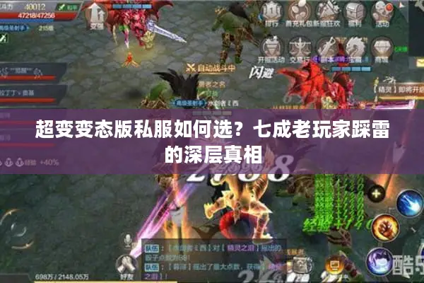 超变变态版私服如何选？七成老玩家踩雷的深层真相