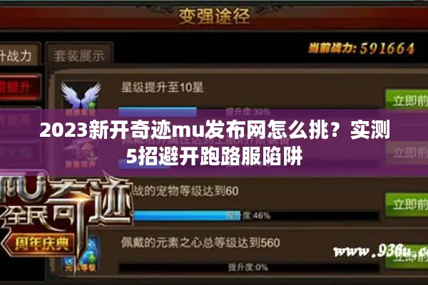 2023新开奇迹mu发布网怎么挑？实测5招避开跑路服陷阱