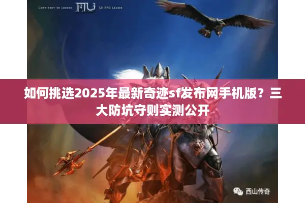 如何挑选2025年最新奇迹sf发布网手机版？三大防坑守则实测公开