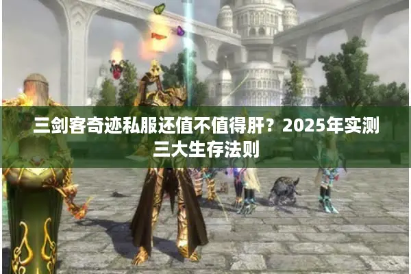 三剑客奇迹私服还值不值得肝？2025年实测三大生存法则