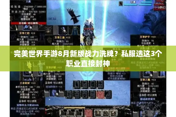 完美世界手游8月新版战力洗牌？私服选这3个职业直接封神