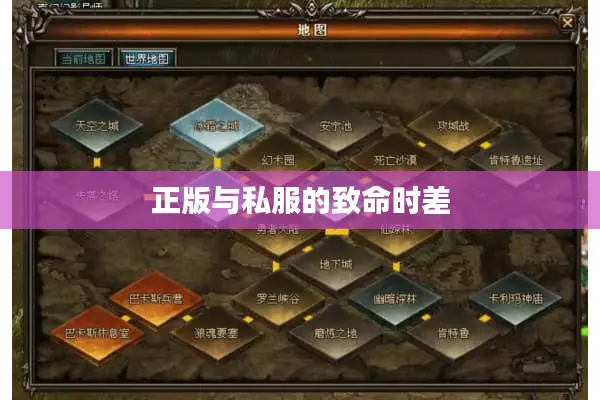 正版与私服的致命时差
