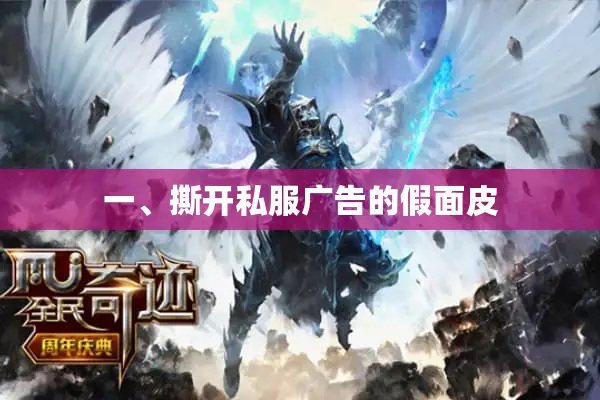 一、撕开私服广告的假面皮