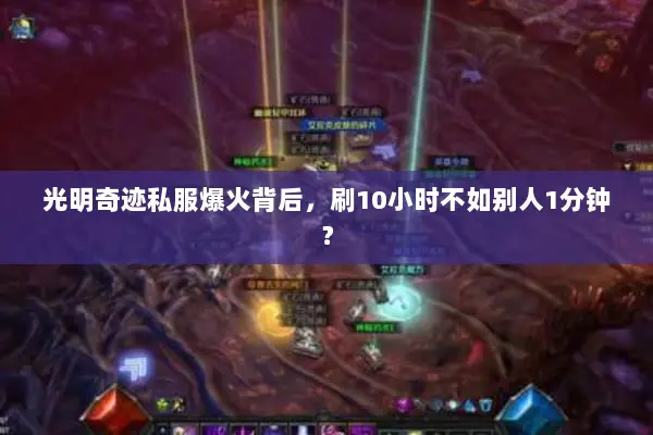 光明奇迹私服爆火背后，刷10小时不如别人1分钟？