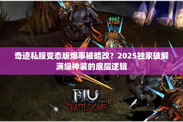 奇迹私服变态版爆率被暗改？2025独家破解满级神装的底层逻辑