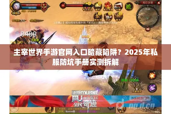 主宰世界手游官网入口暗藏陷阱？2025年私服防坑手册实测拆解