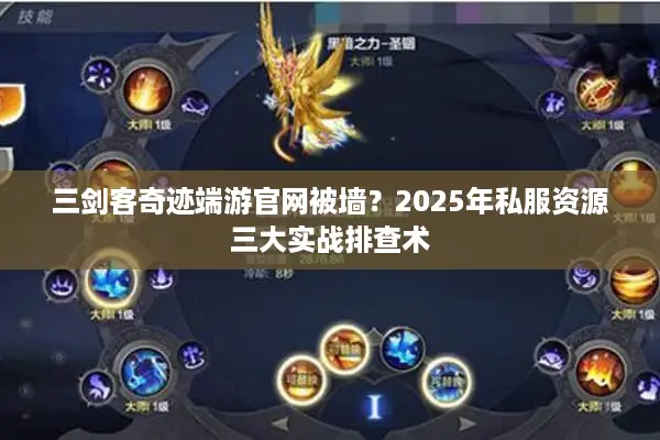 三剑客奇迹端游官网被墙?2025年私服资源三大实战排查术 三剑客奇迹端游官网被墙?2025年私服资源三大实战排查术