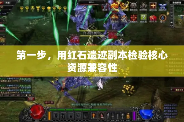 第一步，用红石遗迹副本检验核心资源兼容性