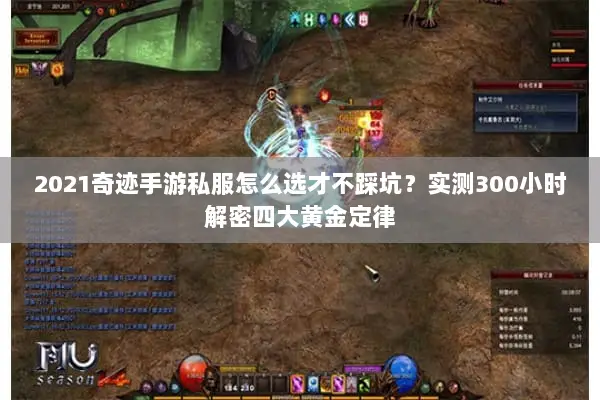 2021奇迹手游私服怎么选才不踩坑?实测300小时解密四大黄金定律 2021奇迹手游私服怎么选才不踩坑?实测300小时解密四大黄金定律