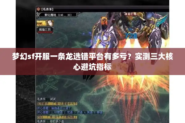 梦幻sf开服一条龙选错平台有多亏?实测三大核心避坑指标 梦幻sf开服一条龙选错平台有多亏?实测三大核心避坑指标