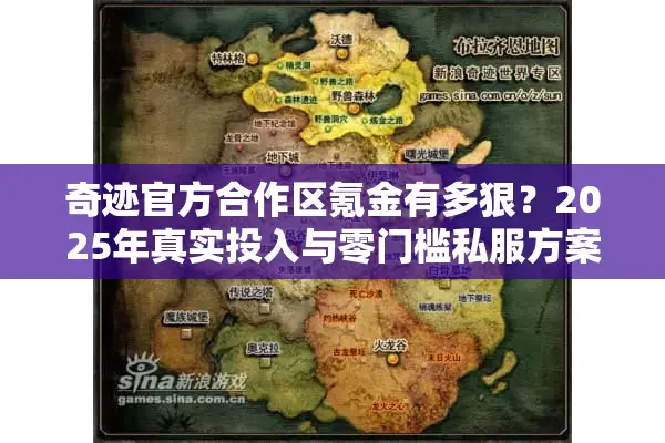 奇迹官方合作区氪金有多狠？2025年真实投入与零门槛私服方案对比