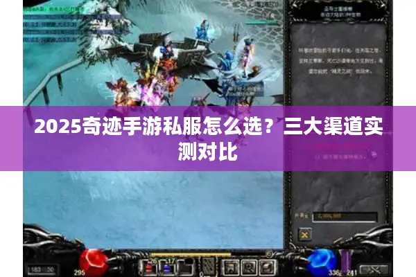2025奇迹手游私服怎么选？三大渠道实测对比