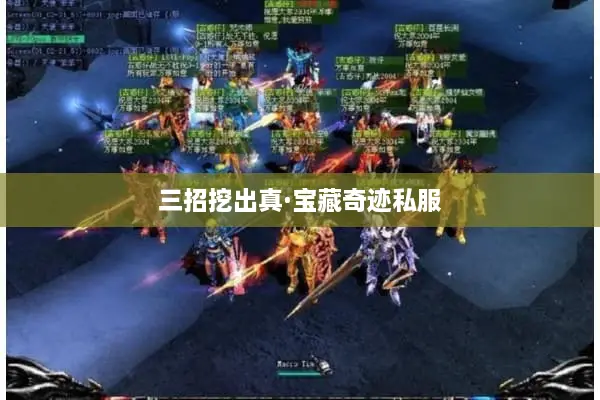 三招挖出真·宝藏奇迹私服