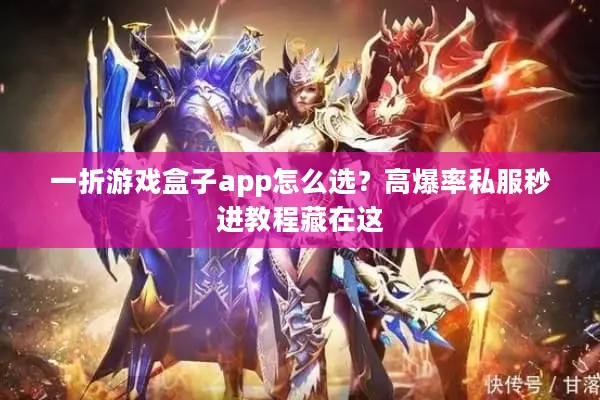 一折游戏盒子app怎么选?高爆率私服秒进教程藏在这 一折游戏盒子app怎么选?高爆率私服秒进教程藏在这