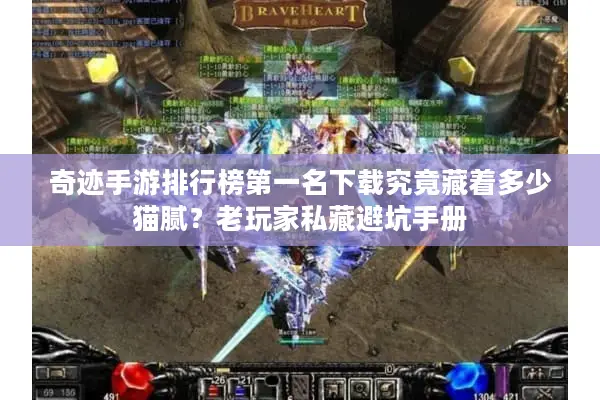 奇迹手游排行榜第一名下载究竟藏着多少猫腻？老玩家私藏避坑手册