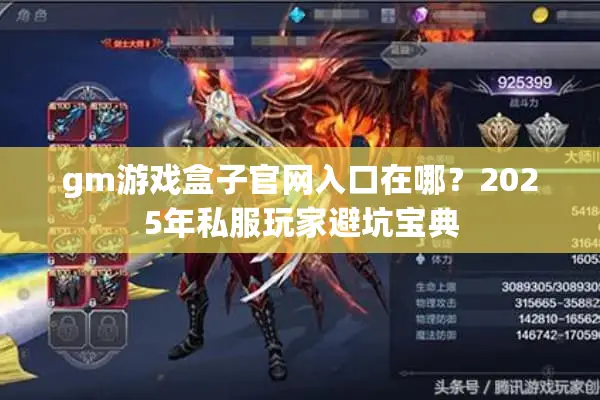 gm游戏盒子官网入口在哪？2025年私服玩家避坑宝典