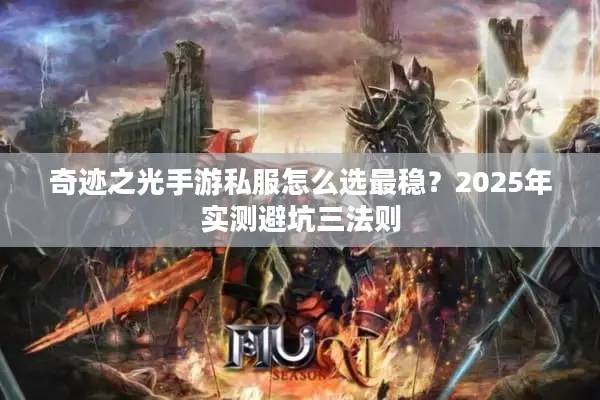 奇迹之光手游私服怎么选最稳？2025年实测避坑三法则