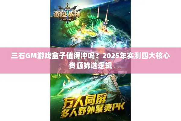 三石GM游戏盒子值得冲吗？2025年实测四大核心资源筛选逻辑