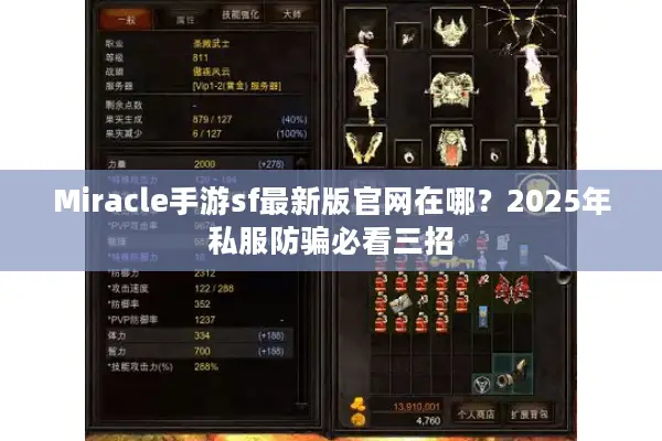 Miracle手游sf最新版官网在哪？2025年私服防骗必看三招