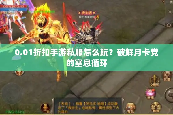 0.01折扣手游私服怎么玩？破解月卡党的窒息循环