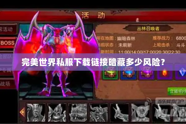 完美世界私服下载链接暗藏多少风险？