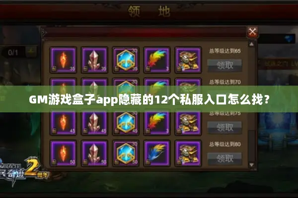 GM游戏盒子app隐藏的12个私服入口怎么找？