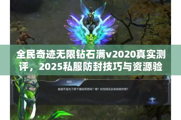 全民奇迹无限钻石满v2020真实测评,2025私服防封技巧与资源验证 全民奇迹无限钻石满v2020真实测评,2025私服防封技巧与资源验证