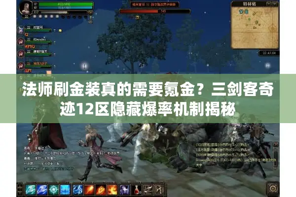 法师刷金装真的需要氪金？三剑客奇迹12区隐藏爆率机制揭秘