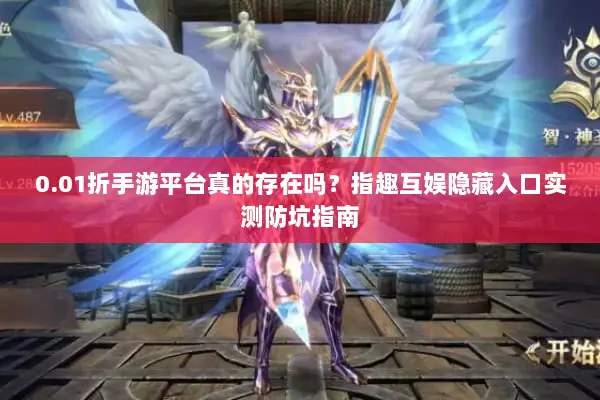 0.01折手游平台真的存在吗？指趣互娱隐藏入口实测防坑指南