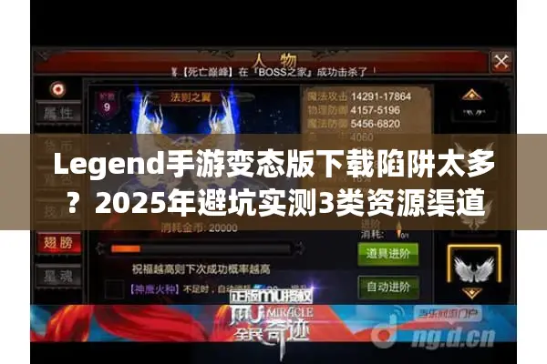 Legend手游变态版下载陷阱太多?2025年避坑实测3类资源渠道 Legend手游变态版下载陷阱太多?2025年避坑实测3类资源渠道