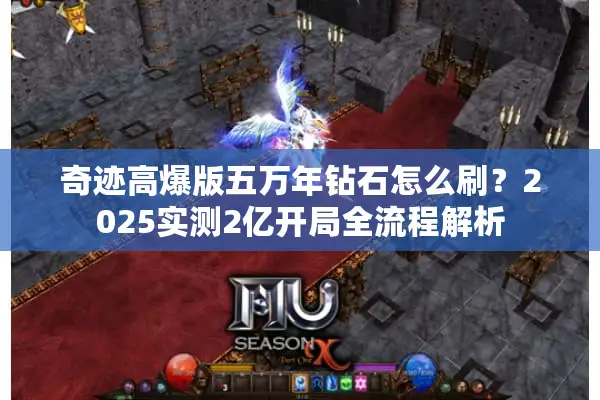 奇迹高爆版五万年钻石怎么刷？2025实测2亿开局全流程解析