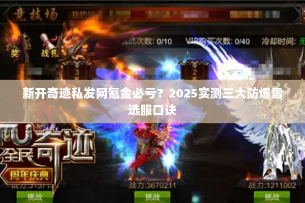 新开奇迹私发网氪金必亏？2025实测三大防爆雷选服口诀