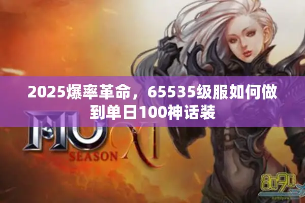 2025爆率革命，65535级服如何做到单日100神话装