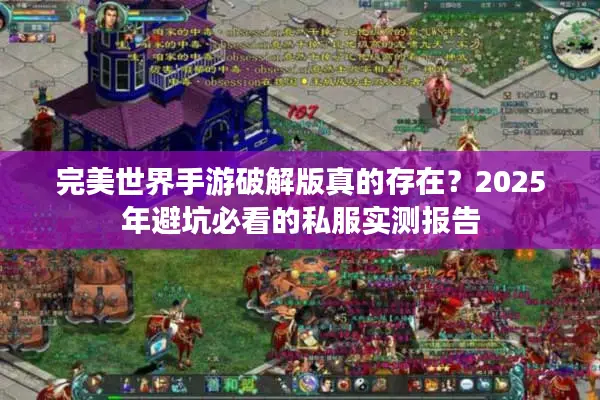 完美世界手游破解版真的存在？2025年避坑必看的私服实测报告