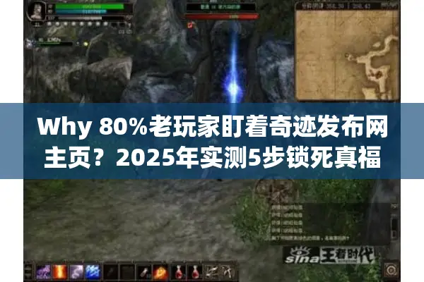 Why 80%老玩家盯着奇迹发布网主页？2025年实测5步锁死真福利
