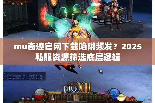 mu奇迹官网下载陷阱频发?2025私服资源筛选底层逻辑 mu奇迹官网下载陷阱频发?2025私服资源筛选底层逻辑