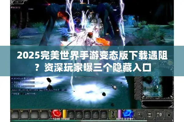 2025完美世界手游变态版下载遇阻？资深玩家曝三个隐藏入口