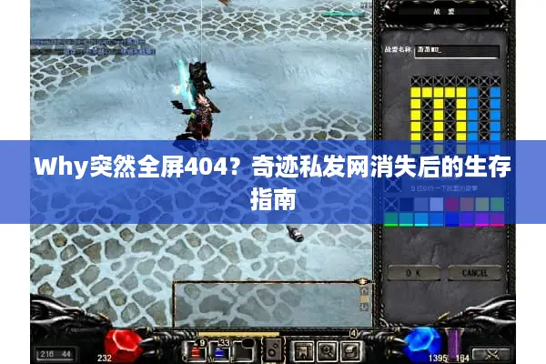 Why突然全屏404？奇迹私发网消失后的生存指南