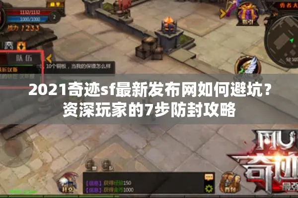 2021奇迹sf最新发布网如何避坑？资深玩家的7步防封攻略