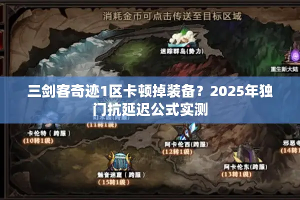 三剑客奇迹1区卡顿掉装备？2025年独门抗延迟公式实测