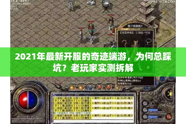 2021年最新开服的奇迹端游，为何总踩坑？老玩家实测拆解