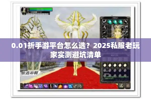 0.01折手游平台怎么选？2025私服老玩家实测避坑清单