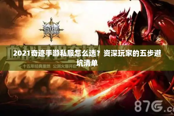 2021奇迹手游私服怎么选？资深玩家的五步避坑清单